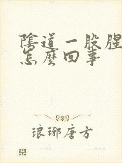 阴道一股腥味是怎么回事