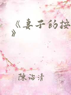 《妻子的按摩师》