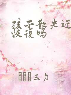 孩子散光近视能恢复吗