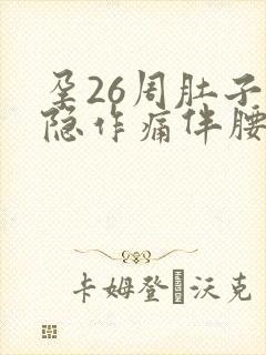 孕26周肚子隐隐作痛伴腰酸