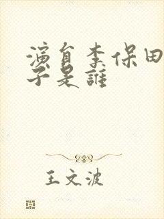 演员李保田的妻子是谁