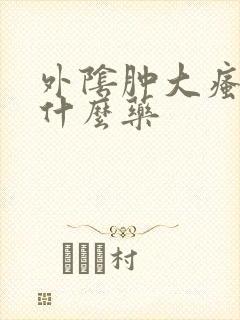 外阴肿大瘙痒用什么药