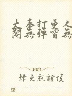 大奉打更人笔趣阁无弹窗无广告