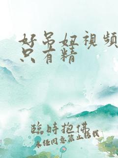 好吊妞视频这里只有精