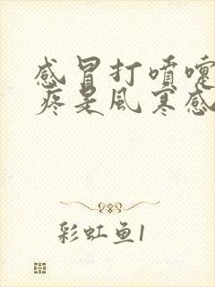 感冒打喷嚏嗓子疼是风寒感冒还是风热感冒