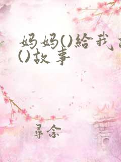 妈妈()给我讲()故事