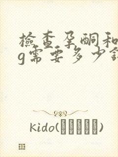 检查孕酮和hcg需要多少钱