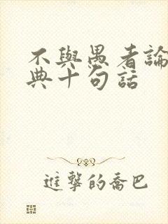 不与愚者论最经典十句话