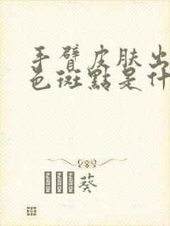 手臂皮肤出现红色斑点是什么原因