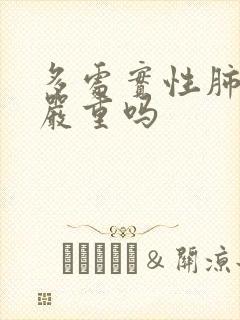 多处实性肺结节严重吗