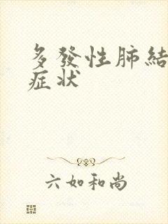 多发性肺结节的症状