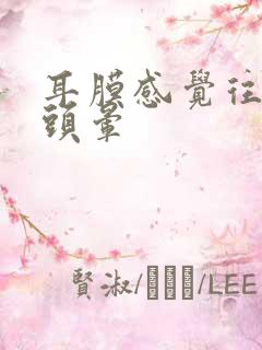 耳膜感觉往外鼓头晕