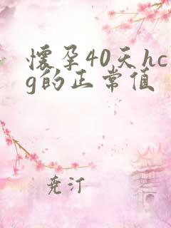 怀孕40天hcg的正常值