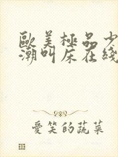 欧美极品少妇高潮叫床在线