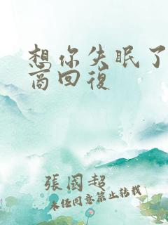 想你失眠了高情商回复