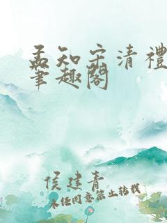 孟知宋清礼小说笔趣阁