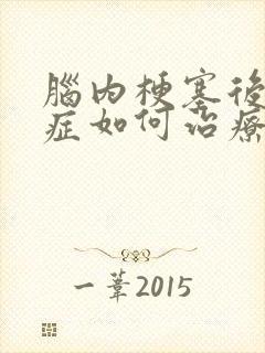 脑内梗塞后遗症症如何治疗