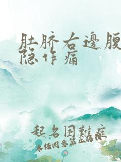 肚脐右边腹部隐隐作痛