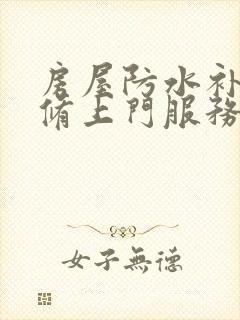 房屋防水补漏维修上门服务