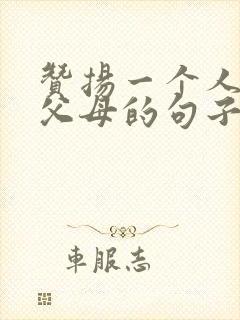 赞扬一个人孝顺父母的句子