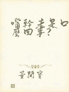 嘴干老是口渴怎么回事?