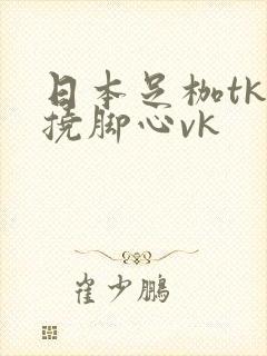 日本足枷tk一挠脚心vk