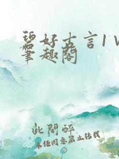 碧好古言1∨1笔趣阁