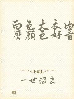 白色大衣内搭什么颜色好看