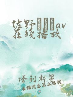 佐野あおいav在线播放