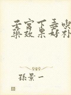 子宫下垂吃什么药效果好补中益气丸