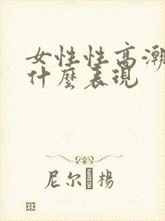 女性性高潮有些什么表现