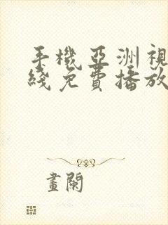 手机亚洲视频在线免费播放