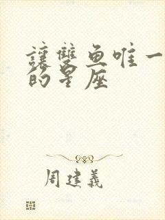 让双鱼唯一珍惜的星座