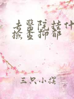 去医院挂什么科检查抑郁