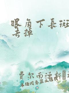 眼角下长斑怎么去掉