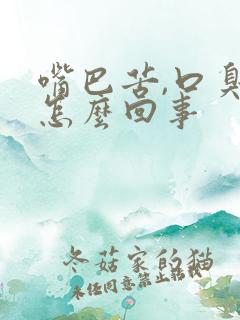 嘴巴苦,口臭是怎么回事