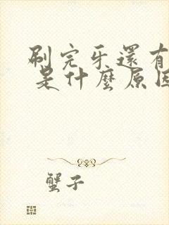 刷完牙还有口臭 是什么原因