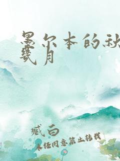 墨尔本的秋天是几月