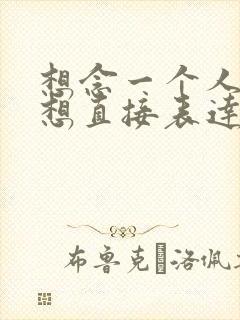 想念一个人却不想直接表达的句子