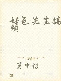 好色先生搞基视频