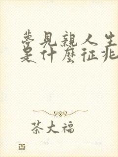 梦见亲人生小孩是什么征兆