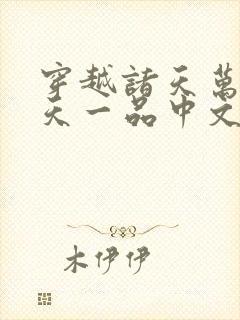 穿越诸天万界皓天一品中文网