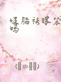 吸脂祛眼袋安全吗