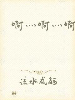 啊灬啊灬啊灬公