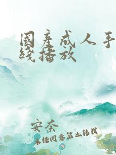 国产成人手机在线播放