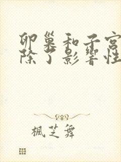 卵巢和子宫都切除了影响性生吗