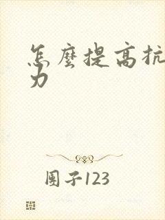 怎么提高抗压能力