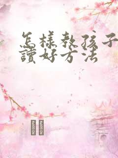 怎样教孩子学拼读好方法