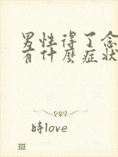 男性得了念珠菌有什么症状