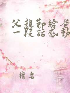 父亲节给爸爸的一段话感动